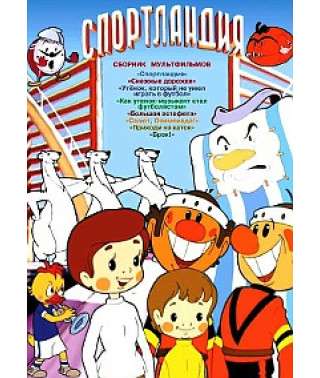 Спортландія. Збірник мультфільмів [DVD]