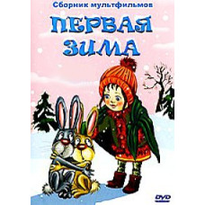 First winter. Collection of cartoons [DVD]