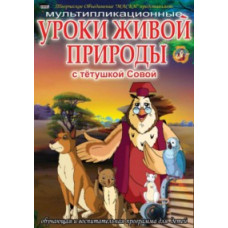 Уроки тетушки Совы. Уроки живой природы [DVD]
