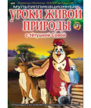 Lessons from Aunt Owl. Lessons from Wildlife [DVD]