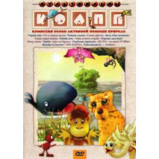 КОАПП (Комиссия особо активной помощи природе) [DVD]