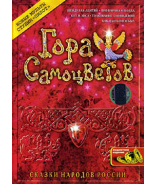 Гора самоцветов. Топаз [DVD]