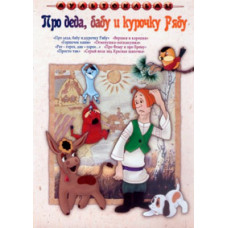 Про деда, бабу и курочку Рябу. Сборник мультфильмов [DVD]