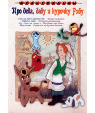 Про деда, бабу и курочку Рябу. Сборник мультфильмов [DVD]