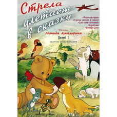 The arrow flies away into a fairy tale. Films of Leonid Amalrik [DVD]