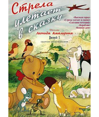 Стрела улетает в сказку. Фильмы Леонида Амальрика [DVD]