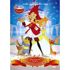 Нові, нікому не відомі, пригоди барона Мюнхгаузена [DVD]