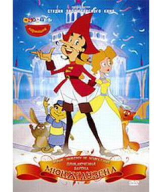 Нові, нікому не відомі, пригоди барона Мюнхгаузена [DVD]