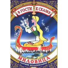 В гости к сказке. Миловица. Сборник мультфильмов [DVD]
