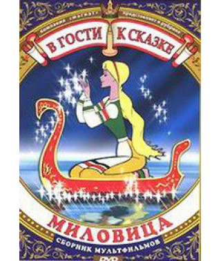 В гости к сказке. Миловица. Сборник мультфильмов [DVD]