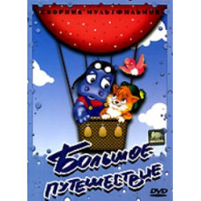 Большое путешествие. Сборник мультфильмов [DVD]