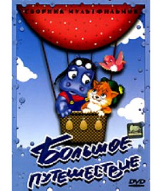 Big Adventure. Collection of cartoons [DVD]