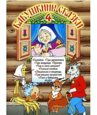 Grandmother's tales. Collection of cartoons [DVD]