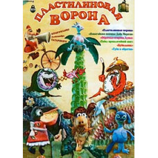 Пластилиновая ворона (Сборник мультфильмов) [DVD]