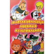 Золотая коллекция любимых мультфильмов. Выпуск 1 [DVD]