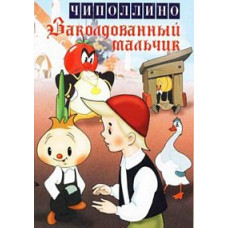 Cipollino. Enchanted Boy [DVD]