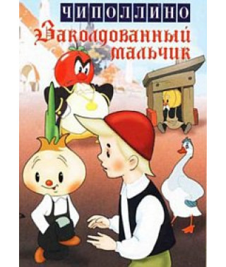 Чиполлино. Заколдованный мальчик [DVD]