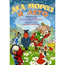 Дід Мороз та літо (Збірка мультфільмів) [DVD]