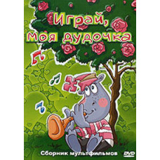 Играй, моя дудочка. Сборник мультфильмов [DVD]
