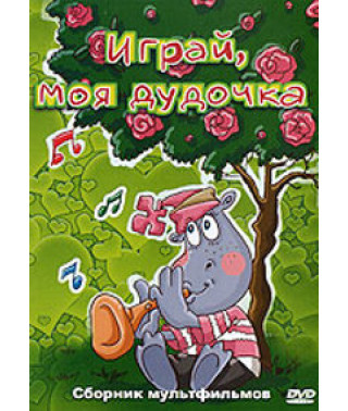 Play, my little pipe. Collection of cartoons [DVD]