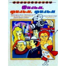 Фильм, фильм, фильм. Сборник мультфильмов  [DVD]