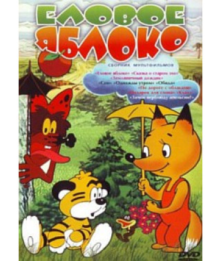 Еловое яблоко. Сборник мультфильмов [DVD]