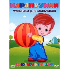 Карапузики (Збірка мультфільмів) Мультики для хлопчиків [DVD]