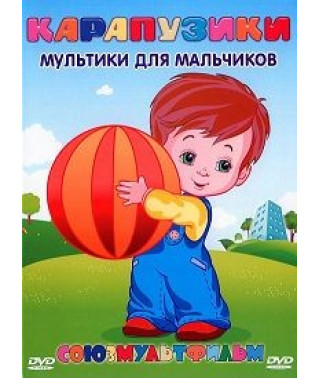 Карапузики (Сборник мультфильмов) Мультики для мальчиков [DVD]