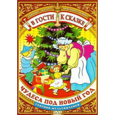В гости к сказке. Чудеса под Новый год. Сборник мультфильмов [DVD]