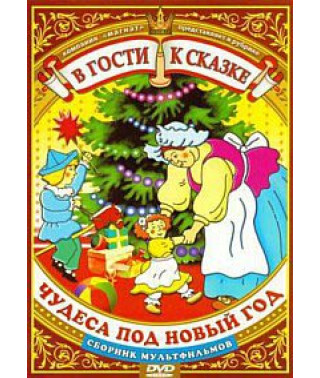 В гости к сказке. Чудеса под Новый год. Сборник мультфильмов [DVD]