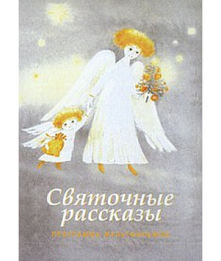 Святочные рассказы. Сборник мультфильмов [DVD]