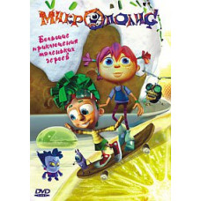 Микрополис [DVD]