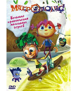 Микрополис [DVD]