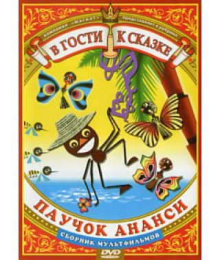 У гості до казки. Паучок Ананси. Збірник мультфільмів [DVD]