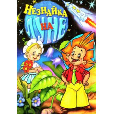 Dunno on the Moon [DVD]