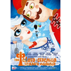 Про Федота-стрельца, удалого молодца [DVD]