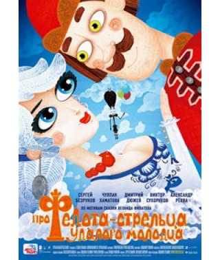 Про Федота-стрельца, удалого молодца [DVD]
