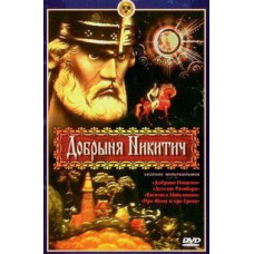 Добрыня Никитич. Сборник мультфильмов [DVD]