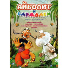 Айболіт та Бармалей. Збірник мультфільмів [DVD]