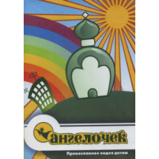 Video for children: Angel [DVD]