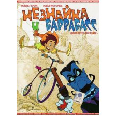 Незнайка и Баррабасс [DVD]