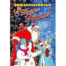 З новим роком! (Збірка мультфільмів) [DVD]