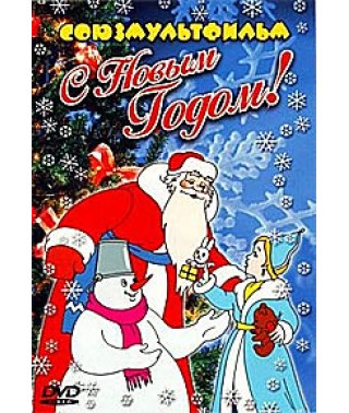 Happy New Year! (Collection of cartoons) [DVD]