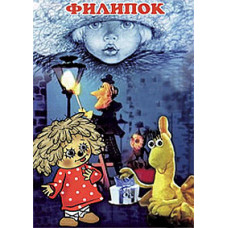 Филипок. Сборник мультфильмов [DVD]