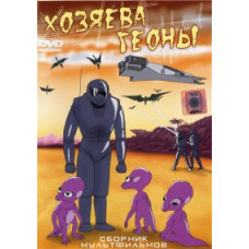 Хозяева Геоны. Сборник мультфильмов [DVD]