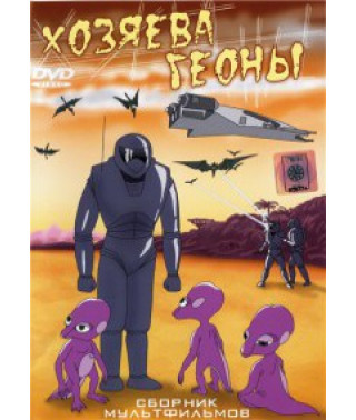 Хозяева Геоны. Сборник мультфильмов [DVD]