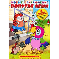 Новые приключения попугая Кеши. Сборник мультфильмов [DVD]