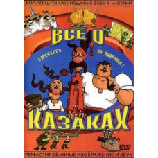 All about the Cossacks [DVD]