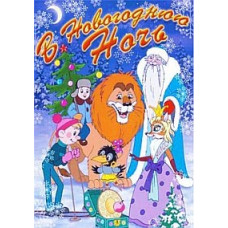 В новорічну ніч. Збірник мультфільмів [DVD]