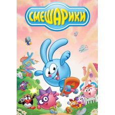 Смішарики (1-2 сезони) + Азбуки для дітей + Пін-код [3 DVD]